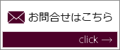 お問い合わせはこちら